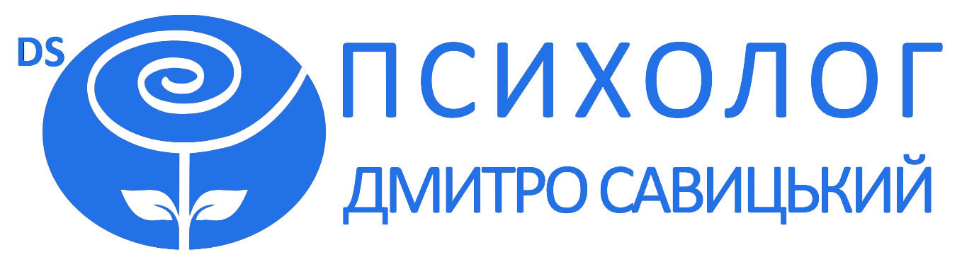 Дмитро Савицький — психолог, психотерапевт
